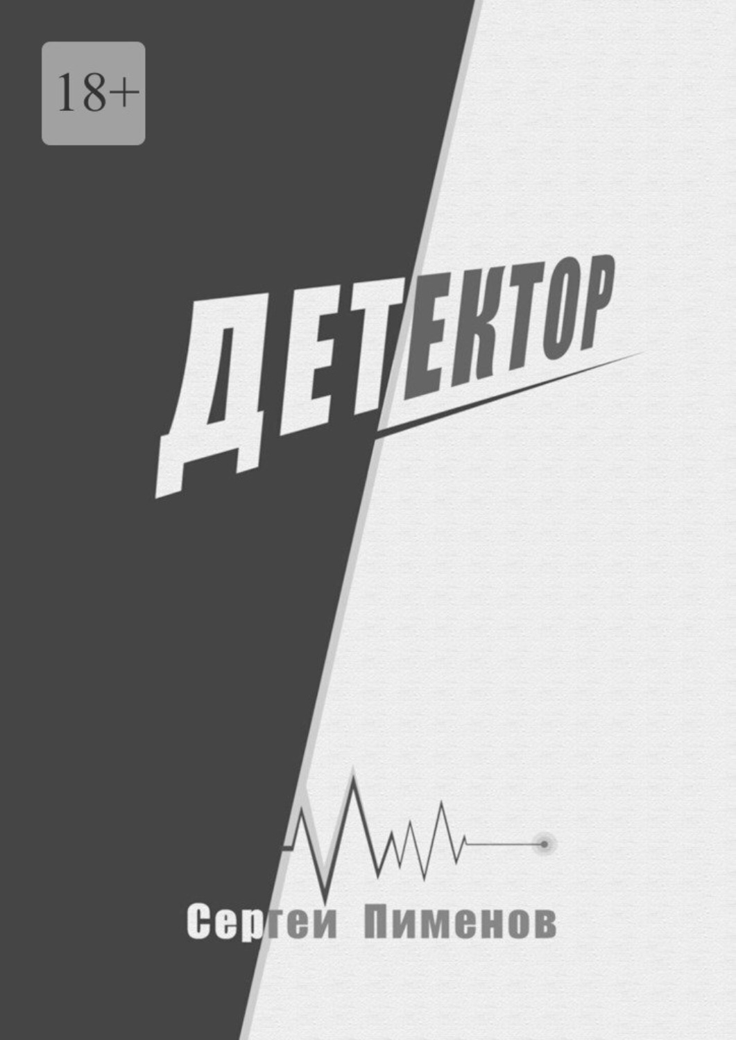 Обложка книги «Детектор»