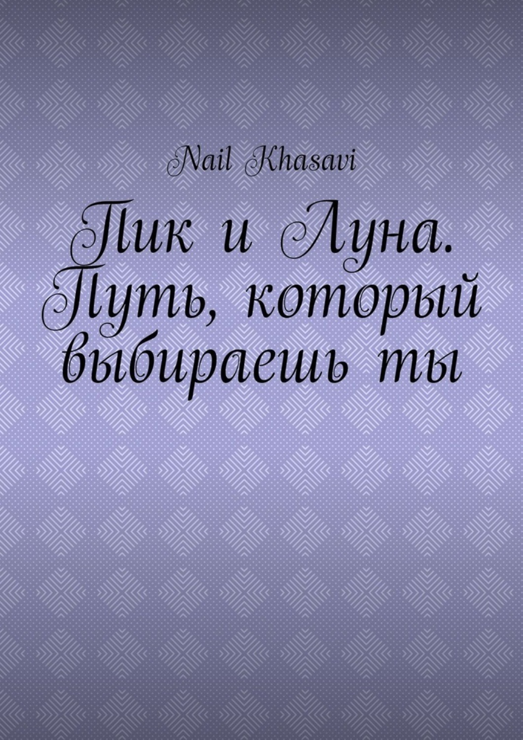 Обложка книги «Пик и Луна. Путь, который выбираешь ты»