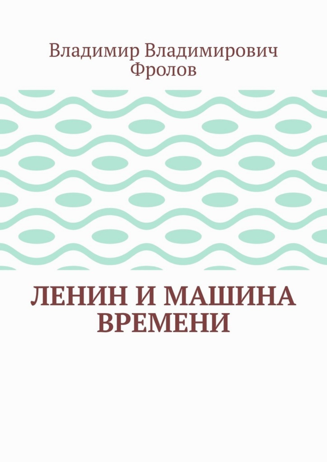 Обложка книги «Ленин и машина времени»