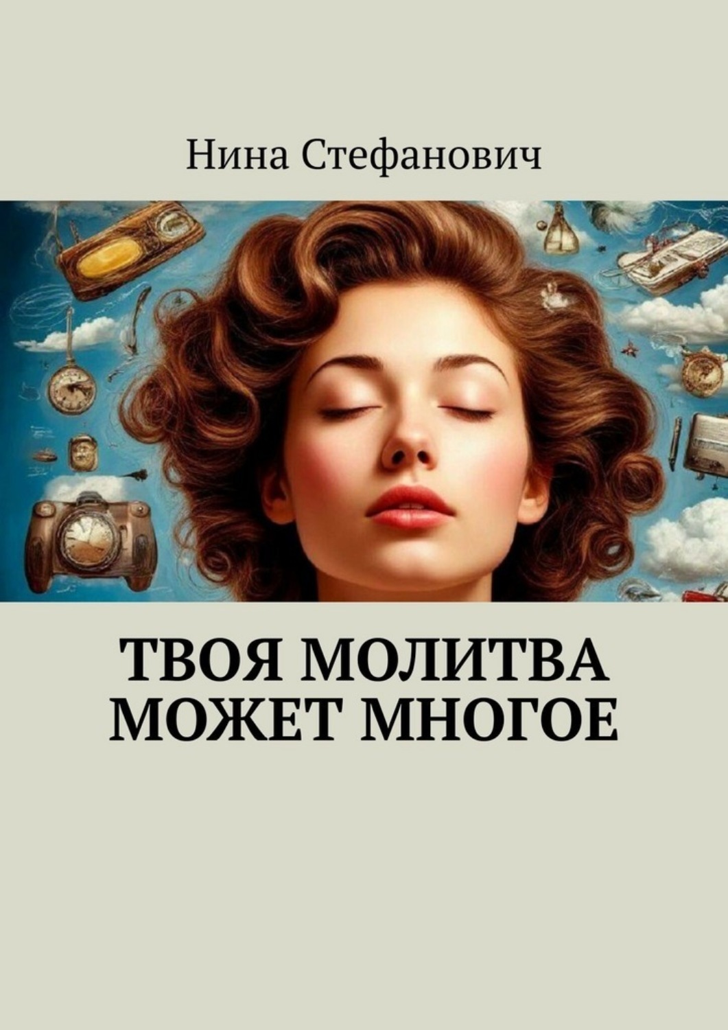 Обложка книги «Твоя молитва может многое»