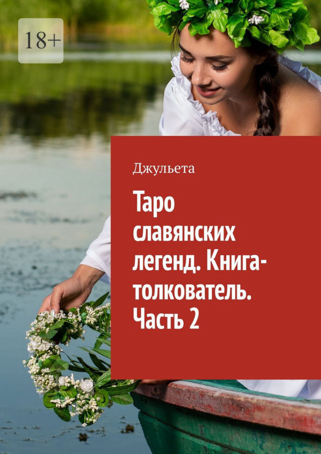 Обложка книги «Таро славянских легенд. Книга-толкователь. Часть 2»