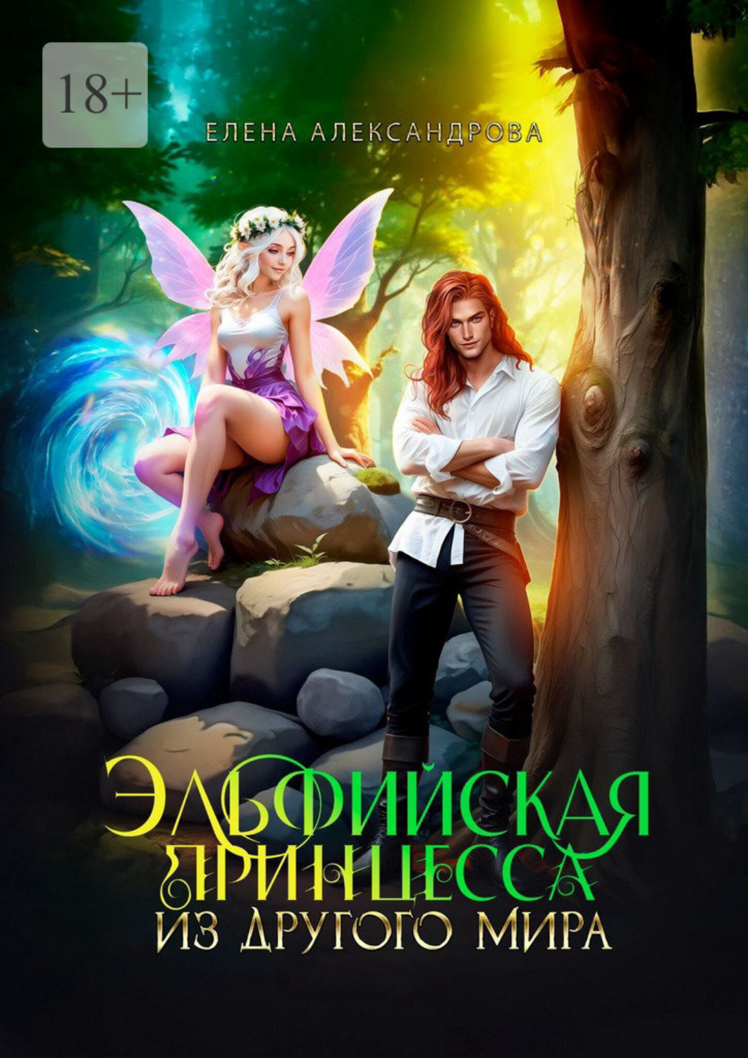 Обложка книги «Эльфийская принцесса из другого мира»