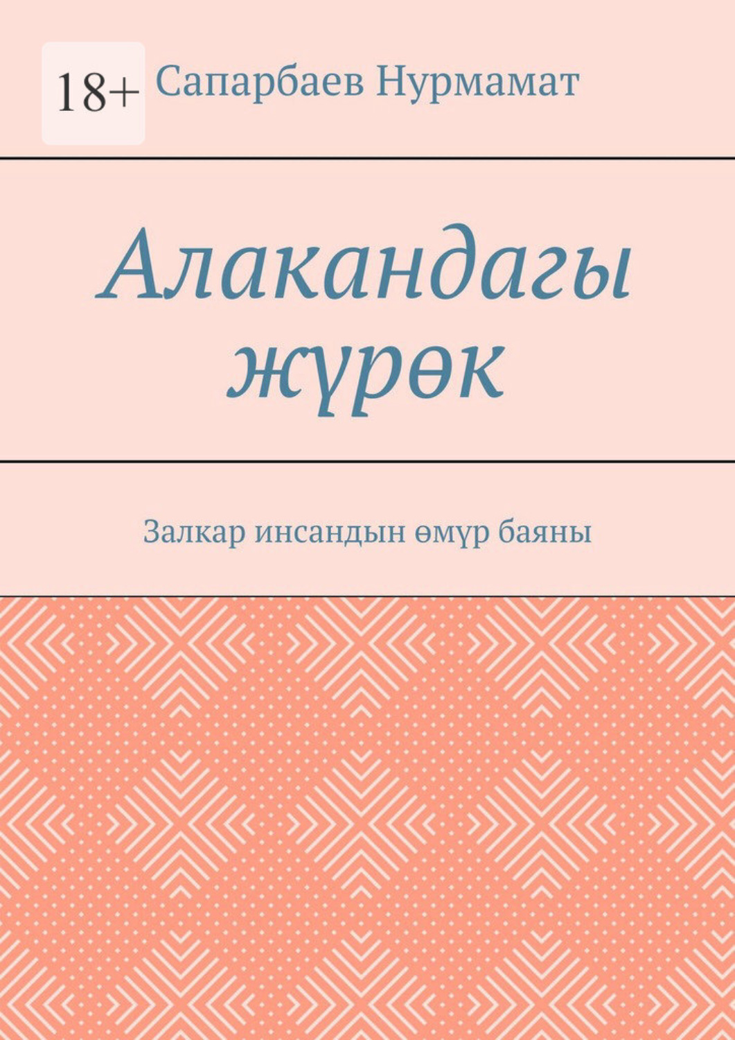 Обложка книги «Алакандагы жүрөк. Залкар инсандын өмүр баяны»