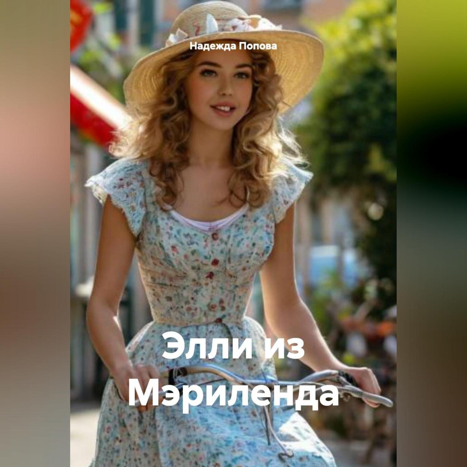 Обложка книги «Элли из Мэриленда»
