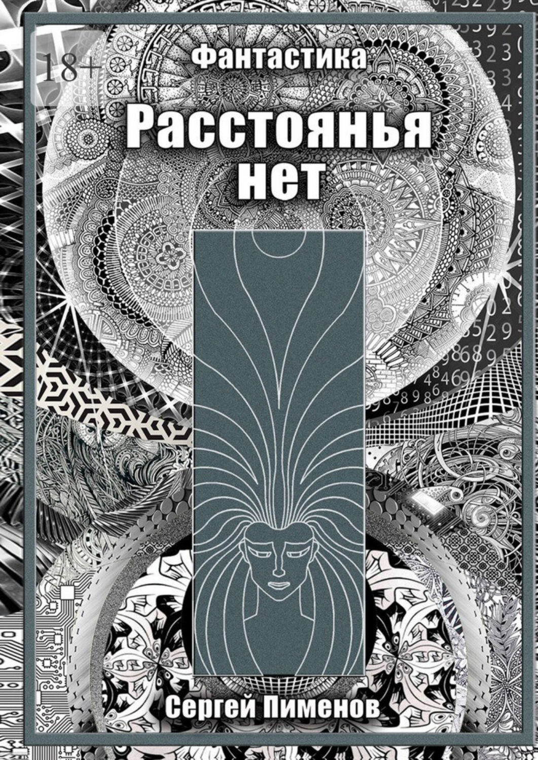 Обложка книги «Расстоянья нет»