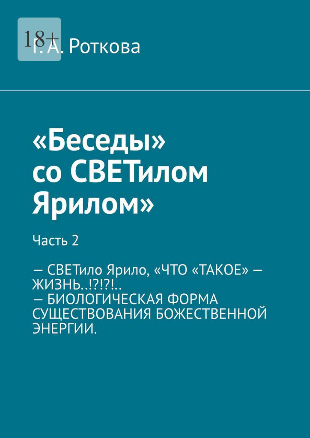 Обложка книги «Беседы со СВЕТилом Ярилом. Часть 2»