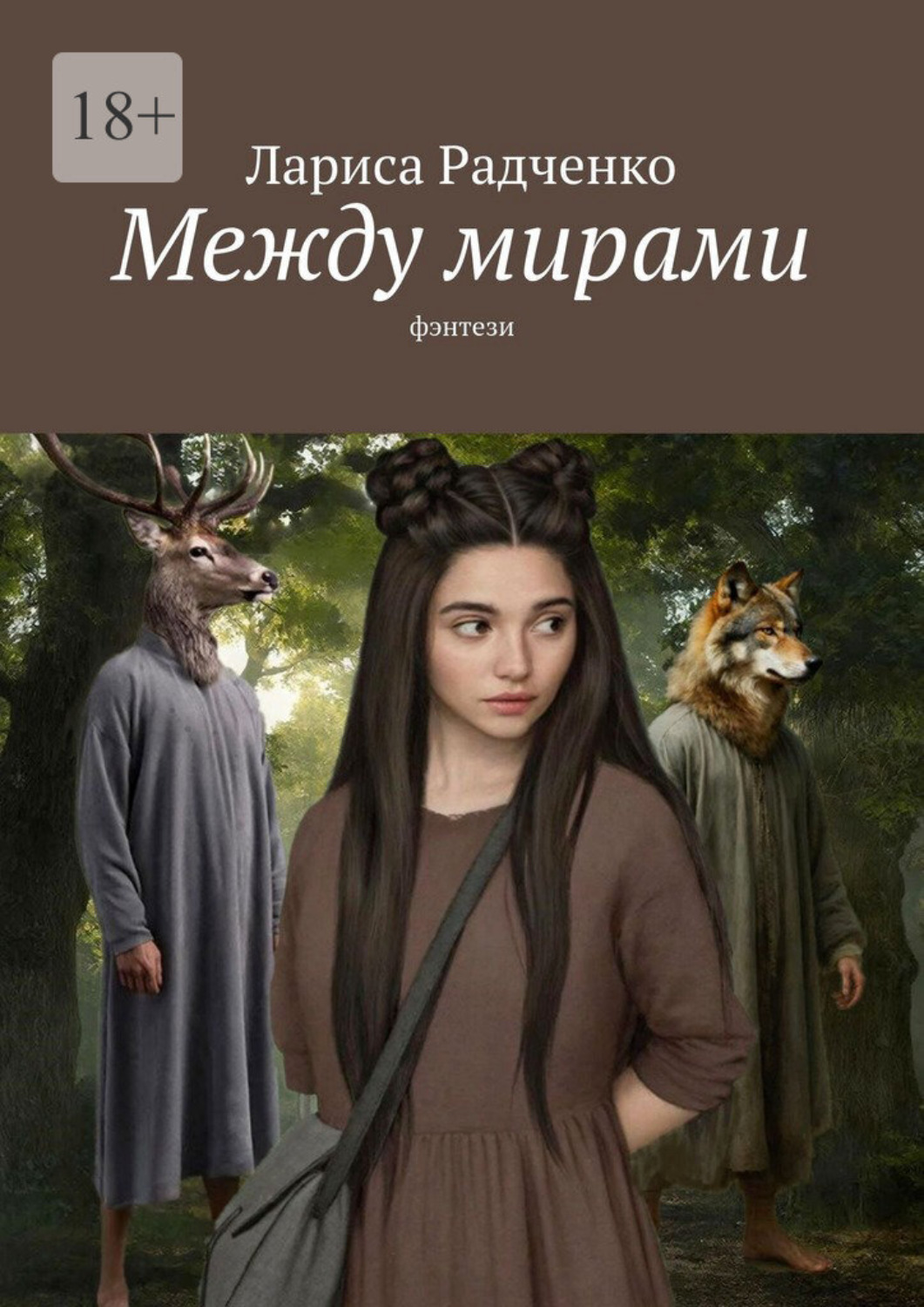 Обложка книги «Между мирами»