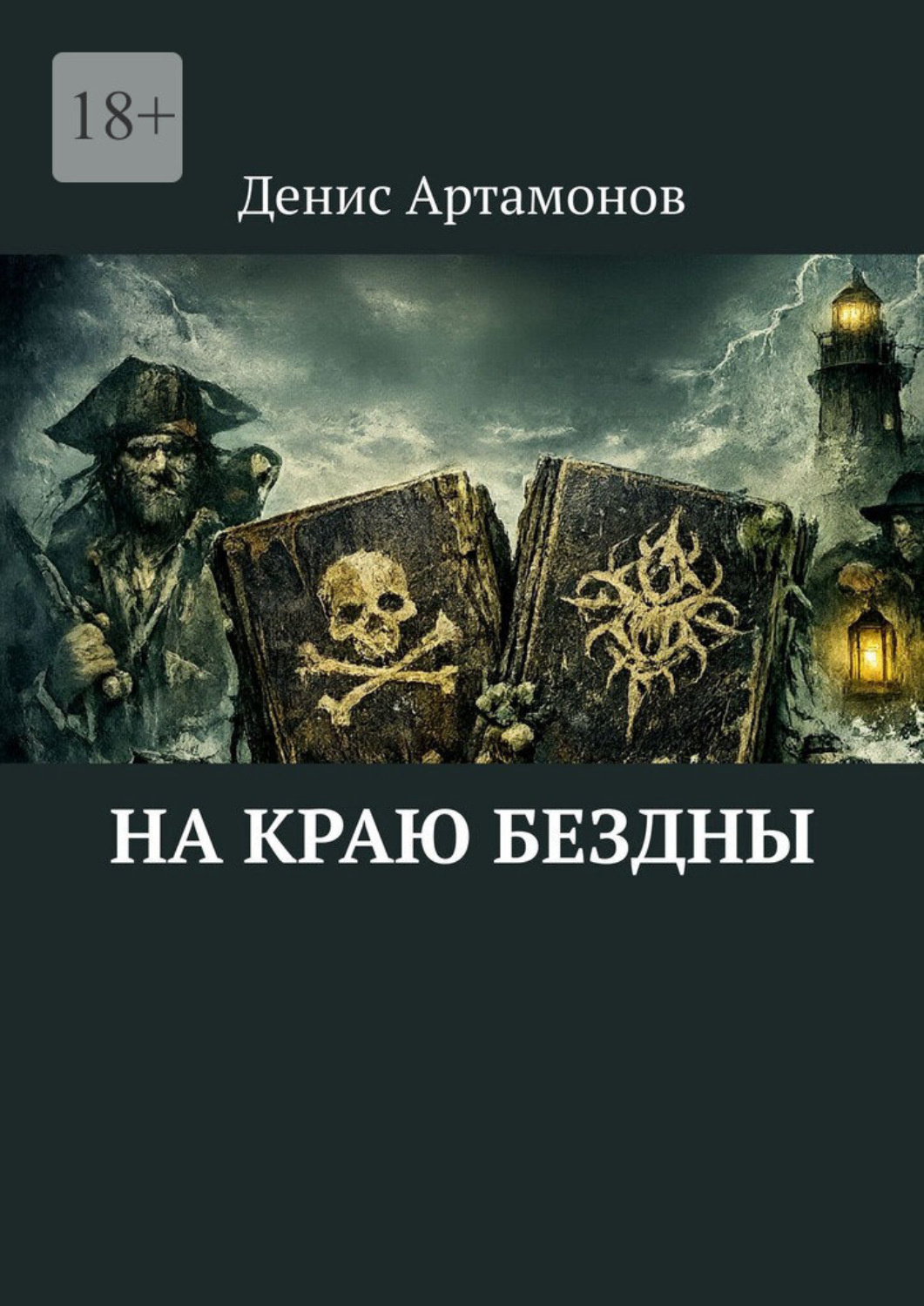 Обложка книги «На краю бездны»
