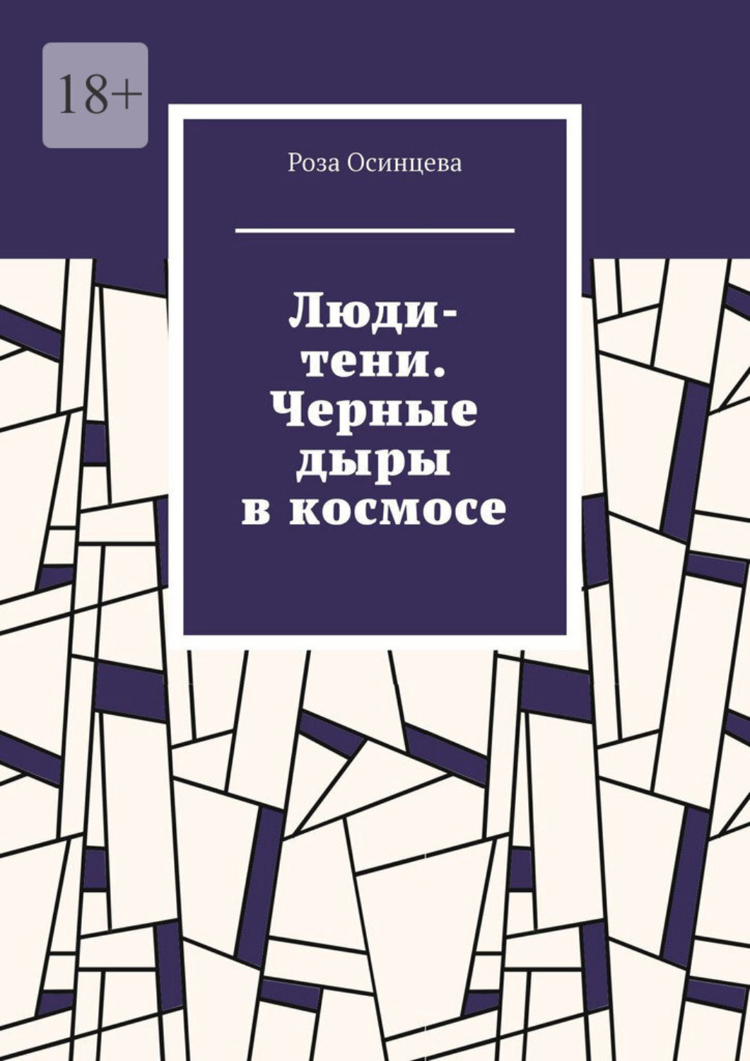 Обложка книги «Люди-тени. Черные дыры в космосе»