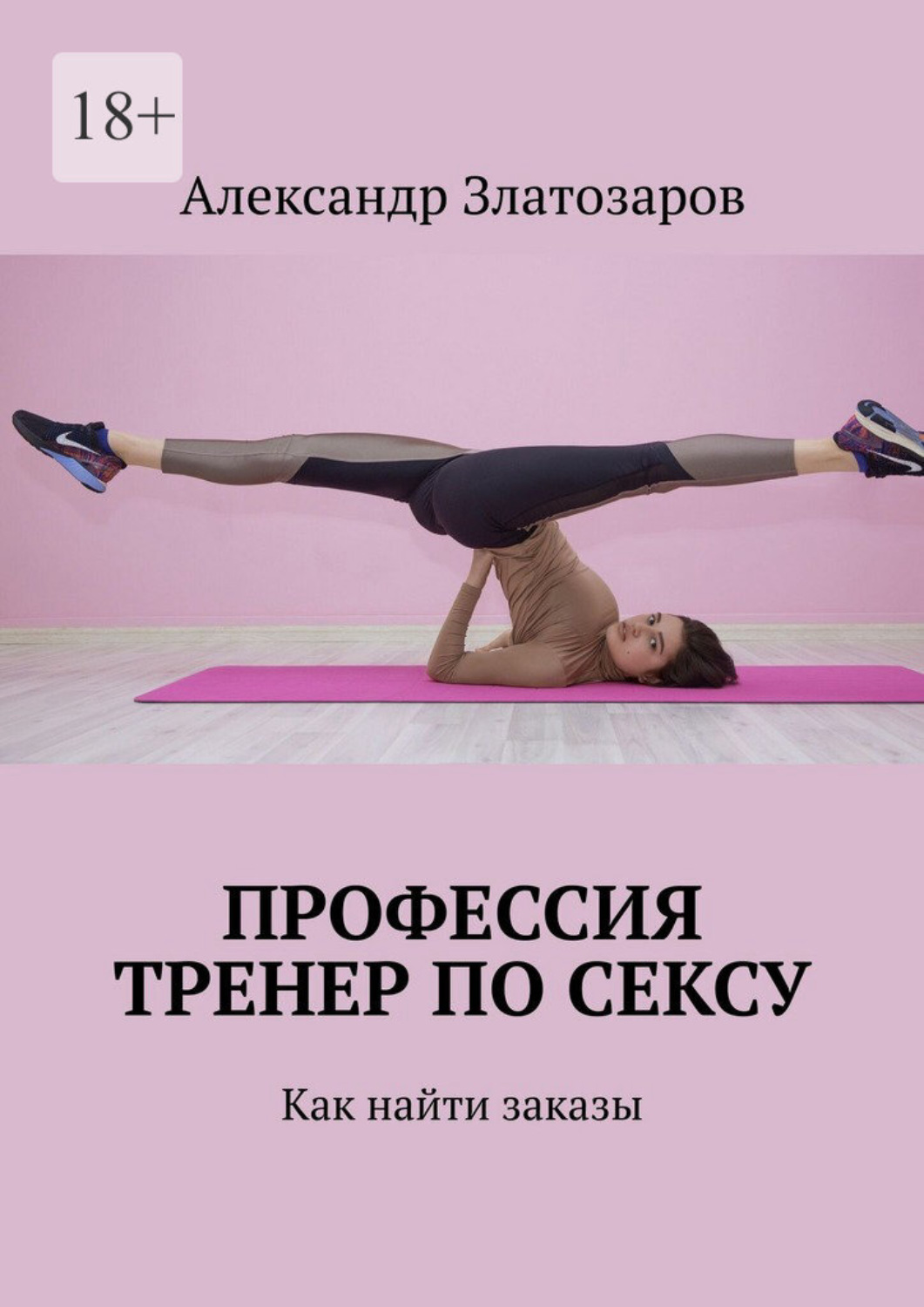 Обложка книги «Профессия тренер по сексу. Как найти заказы»