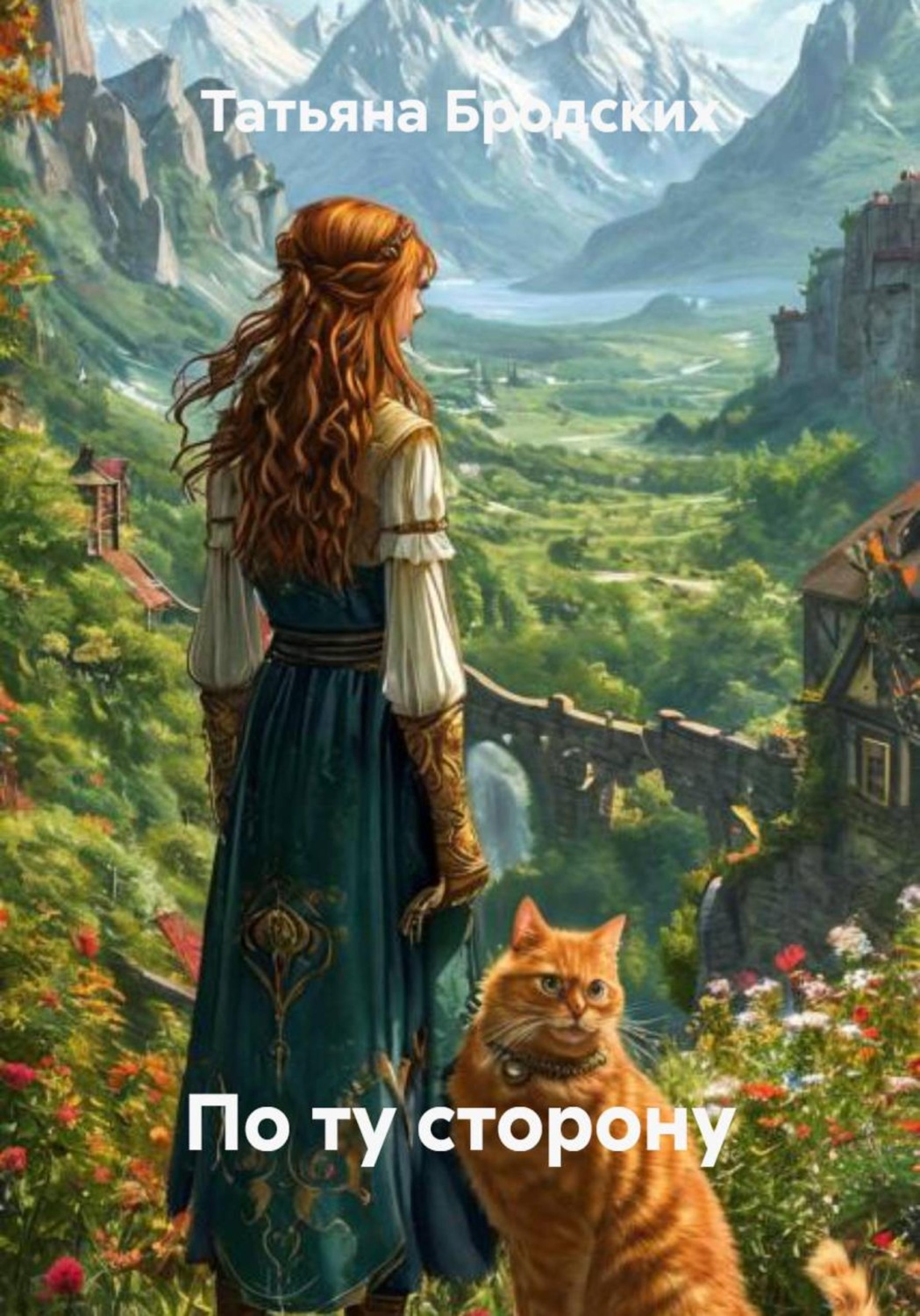 Обложка книги «По ту сторону»