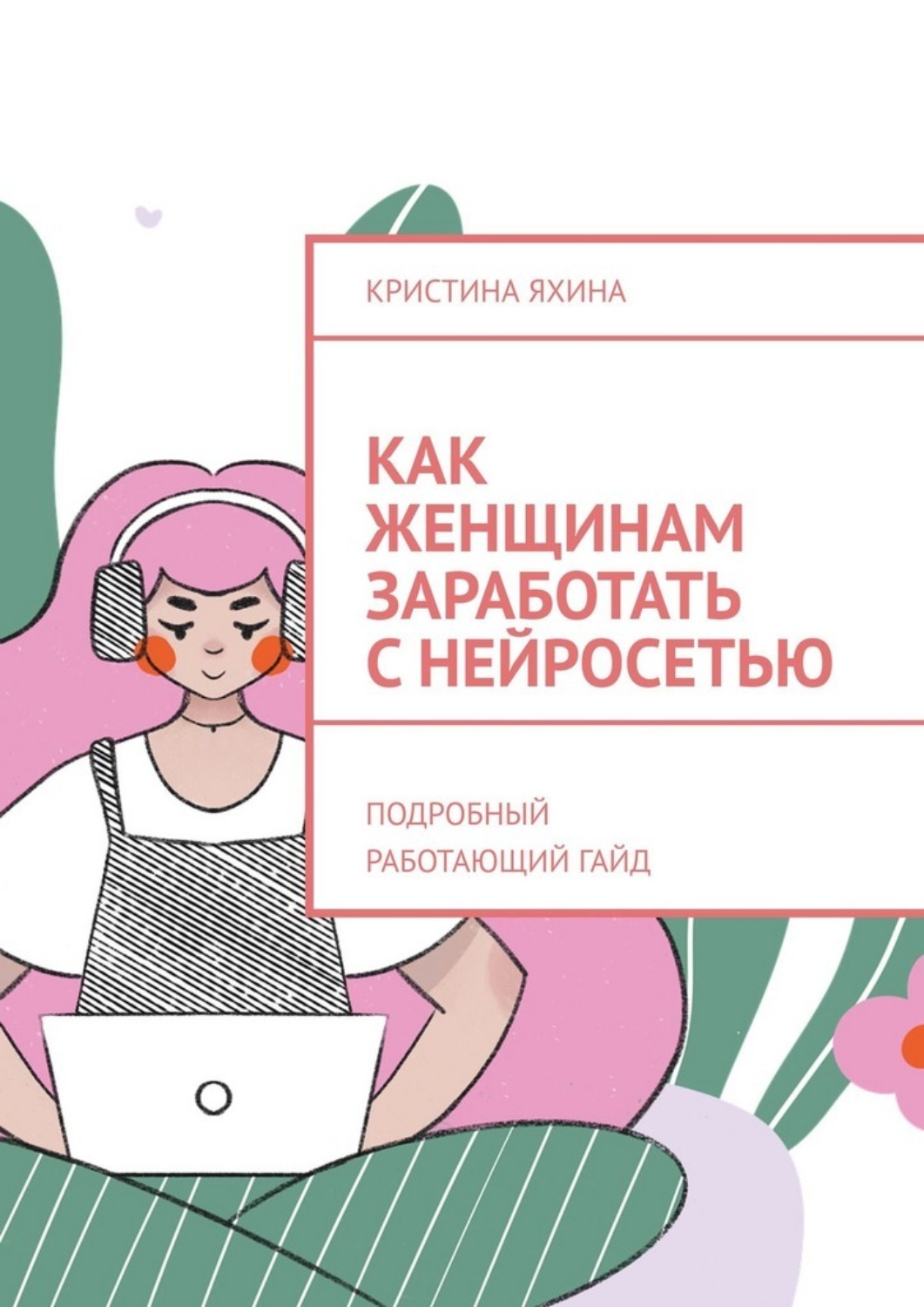 Обложка книги «Как женщинам заработать с нейросетью. Подробный работающий гайд»