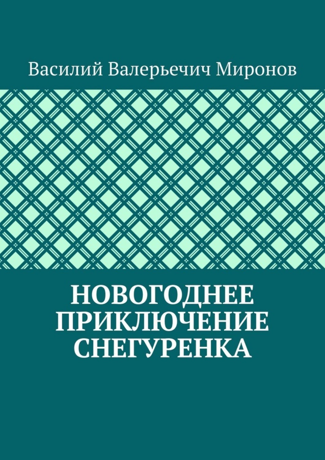 Обложка книги «Новогоднее приключение Снегуренка»