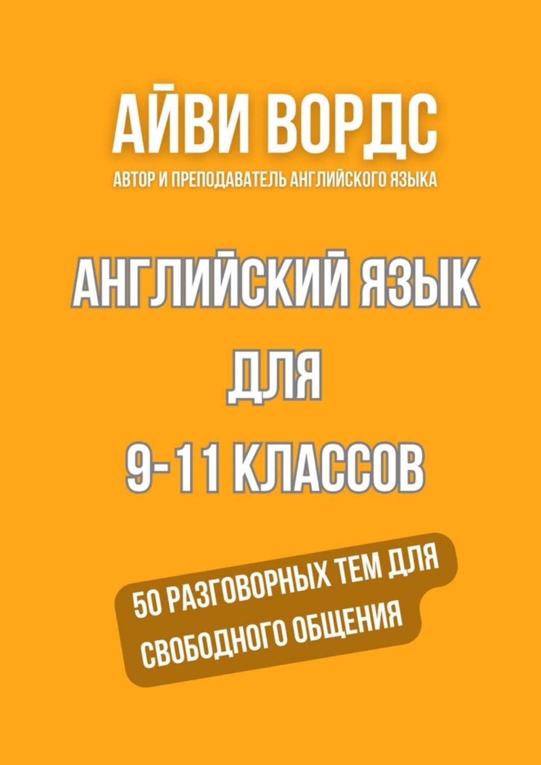 Обложка книги «Английский язык для 9—11 классов. 50 разговорных тем для свободного общения»