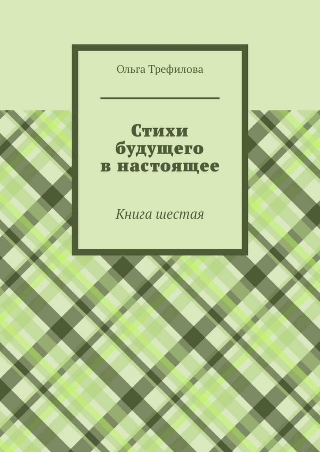 Обложка книги «Стихи будущего в настоящее. Книга шестая»