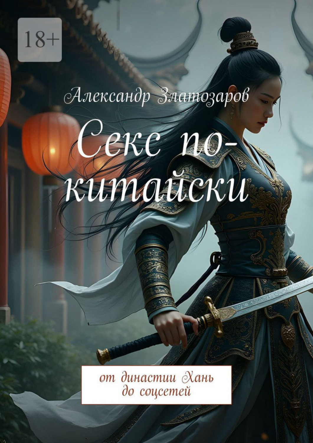 Обложка книги «Секс по-китайски. От династии Хань до соцсетей»