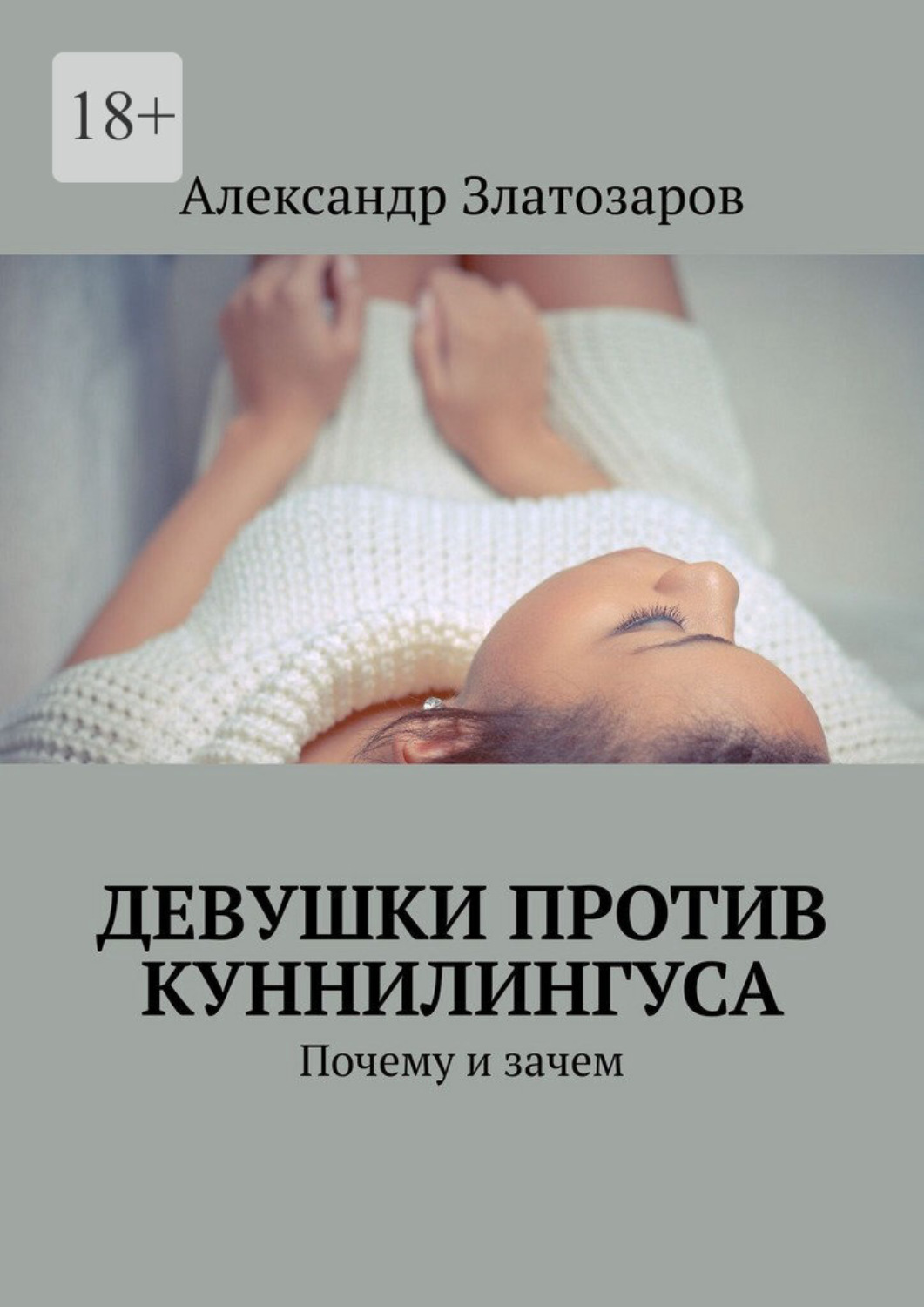 Обложка книги «Девушки против куннилингуса. Почему и зачем»