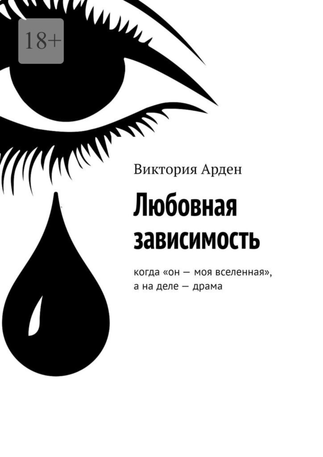 Обложка книги «Любовная зависимость. Когда «он – моя вселенная», а на деле – драма»
