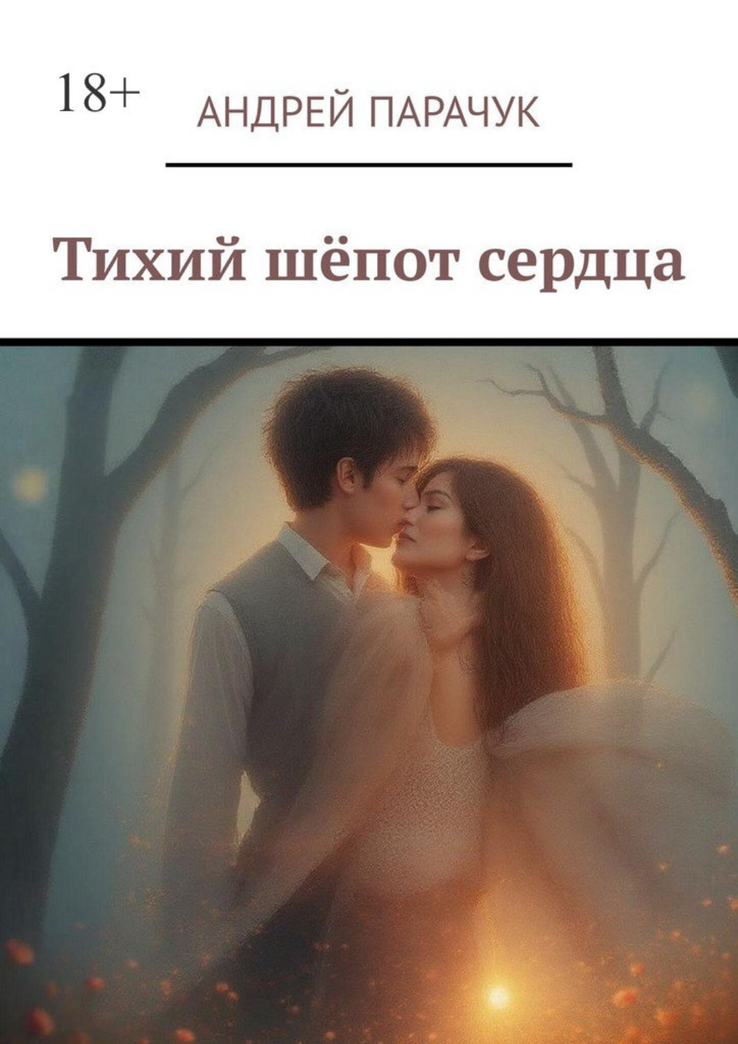 Обложка книги «Тихий шёпот сердца»