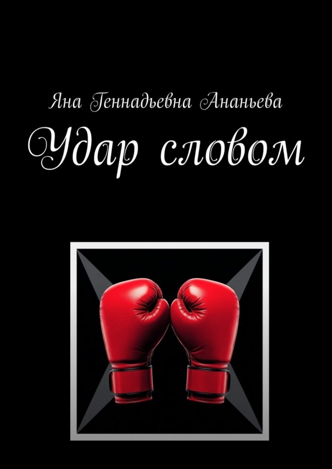 Обложка книги «Удар словом»