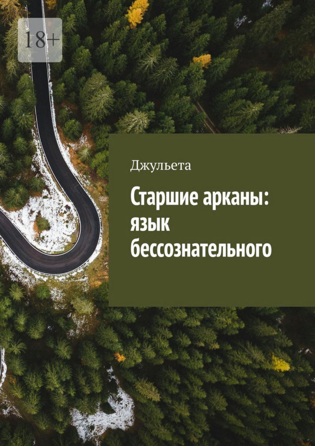 Обложка книги «Старшие арканы: язык бессознательного»