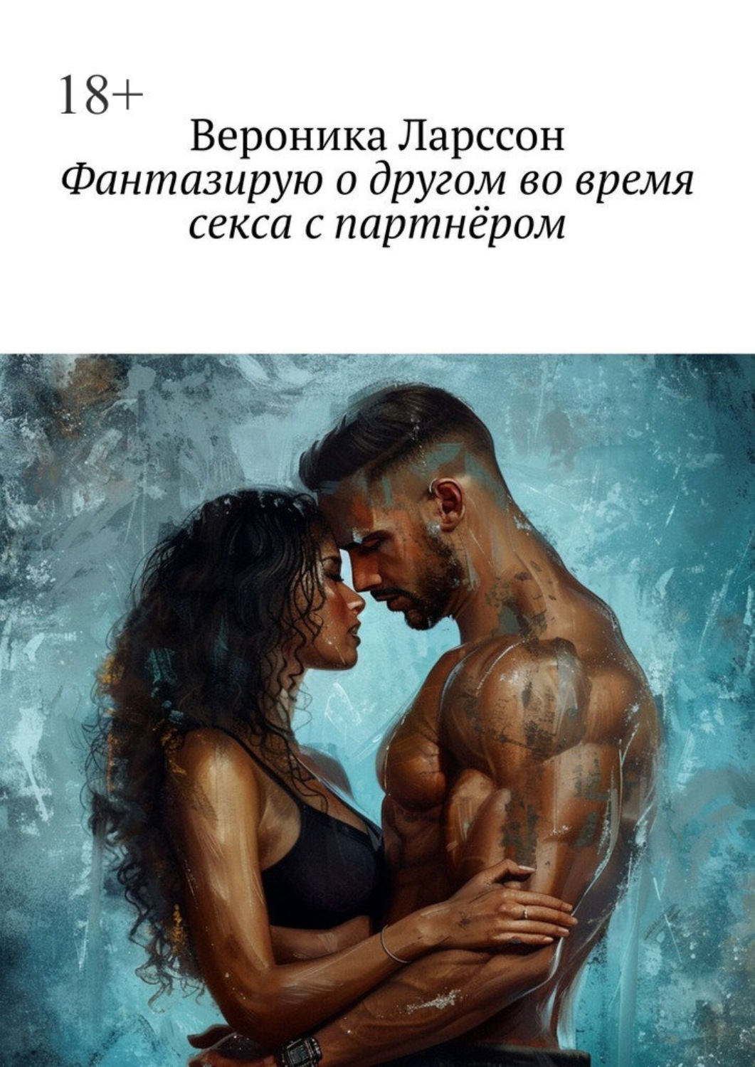 Обложка книги «Фантазирую о другом во время секса с партнёром»