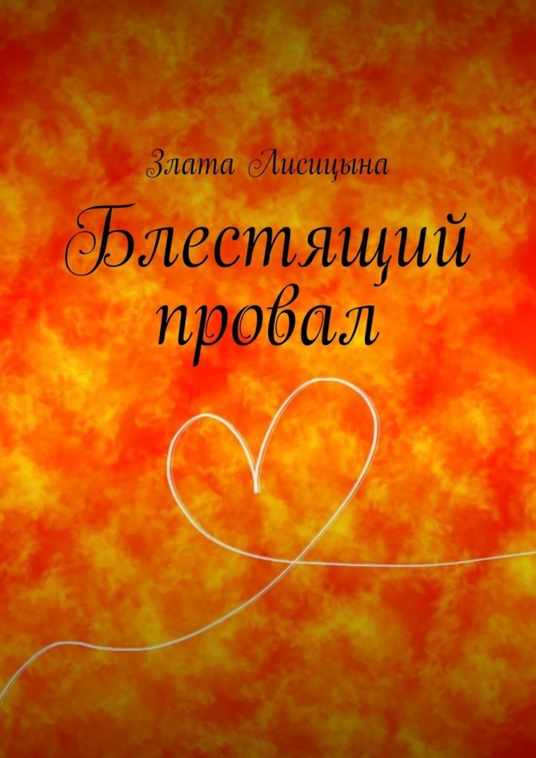 Обложка книги «Блестящий провал»