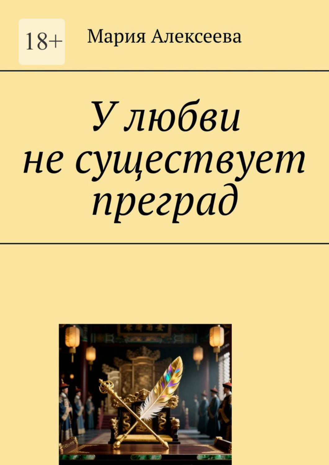 Обложка книги «У любви не существует преград»