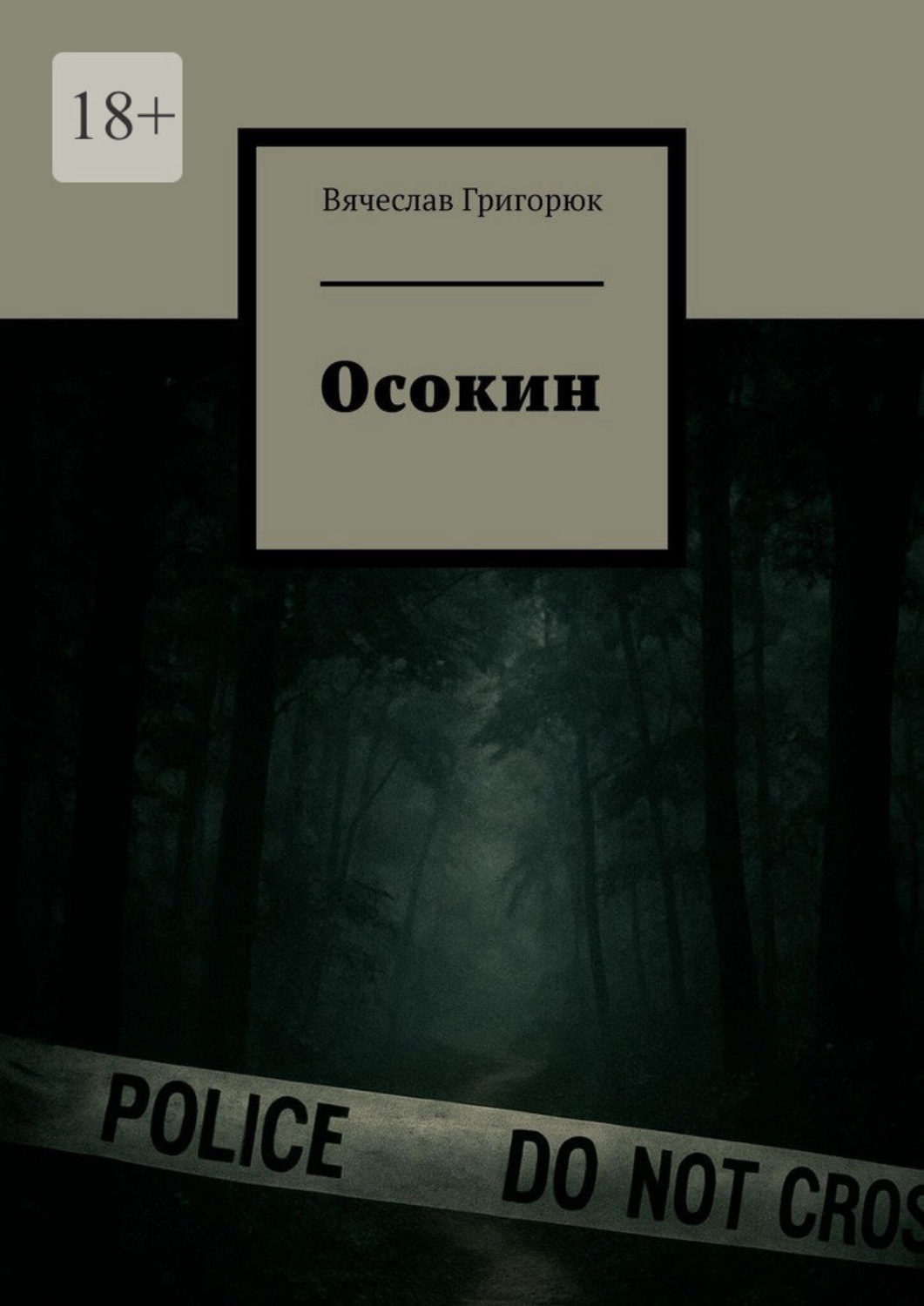 Обложка книги «Егерь. Данил Осокин – 3»