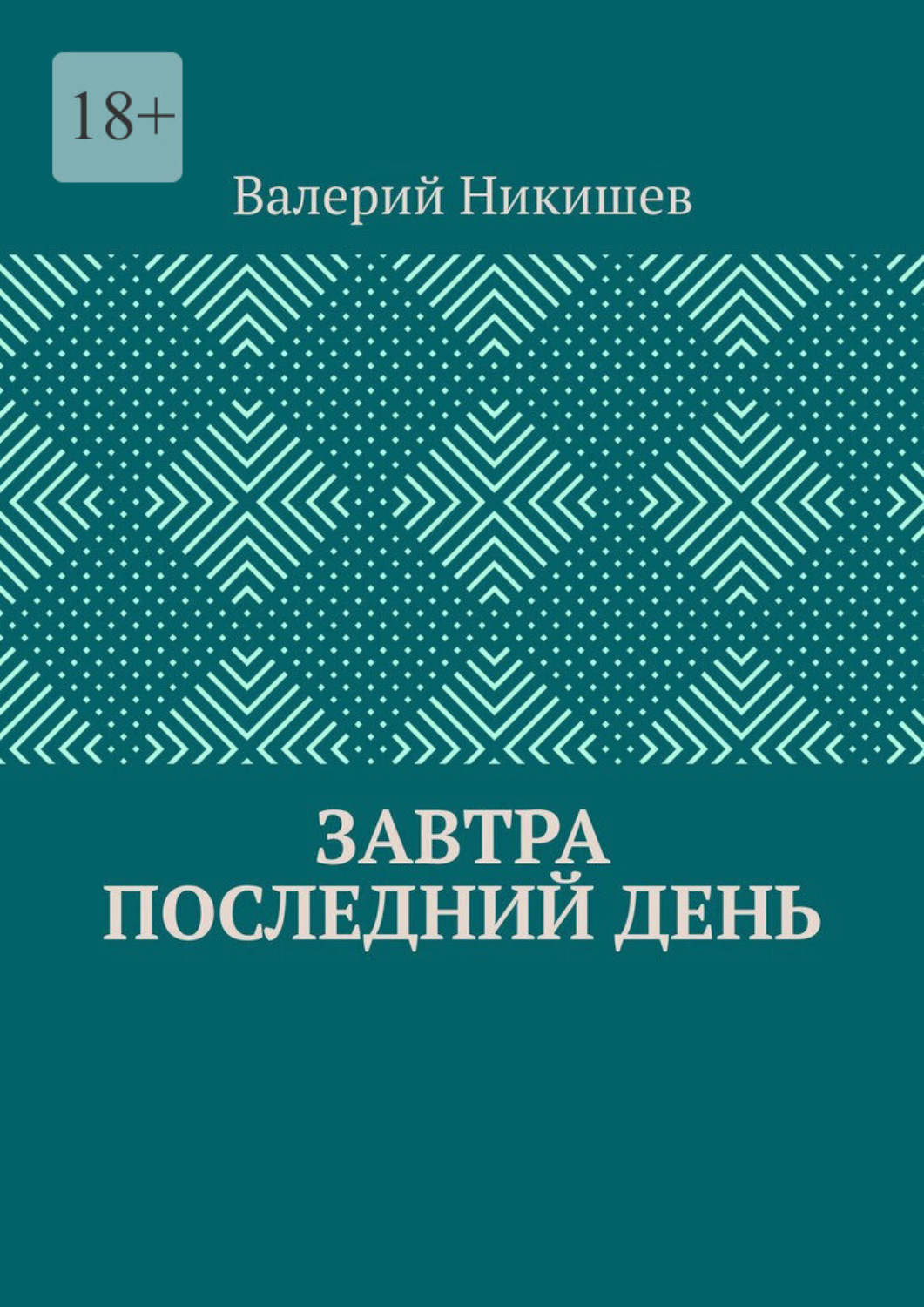 Обложка книги «Завтра последний день»