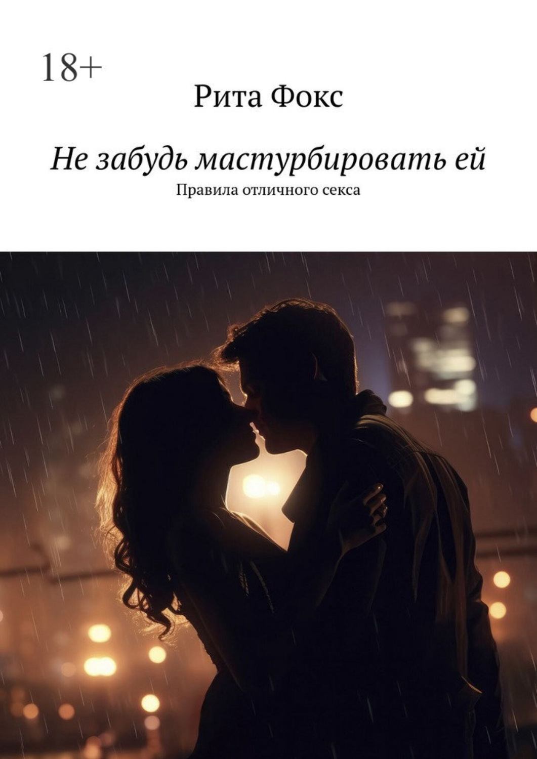 Обложка книги «Не забудь мастурбировать ей. Правила отличного секса»