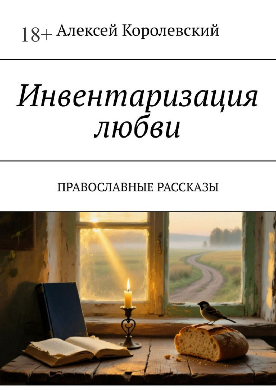 Обложка книги «Инвентаризация любви. Православные рассказы»