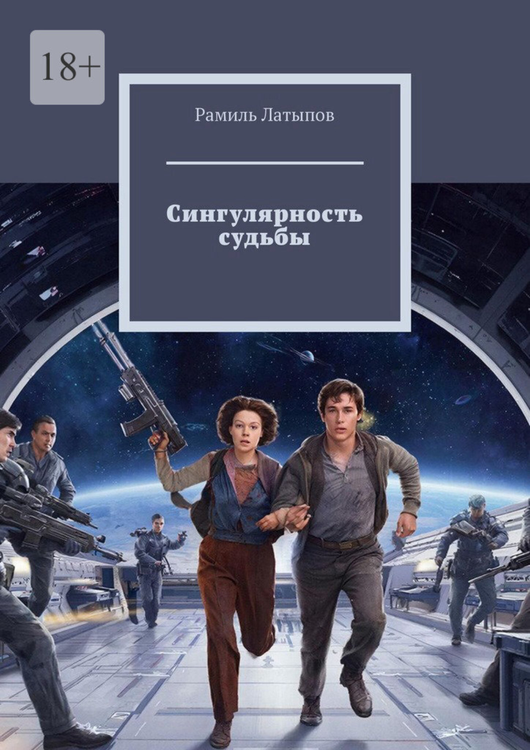 Обложка книги «Сингулярность судьбы»
