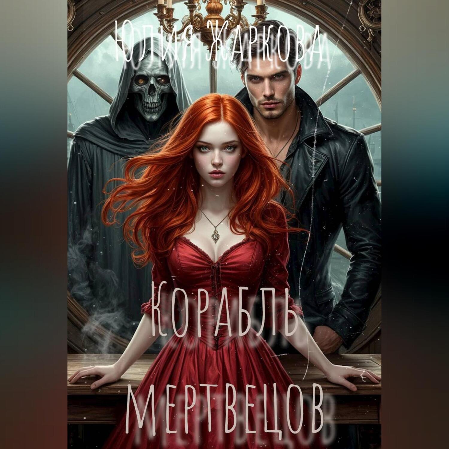 Обложка книги «Корабль мертвецов»