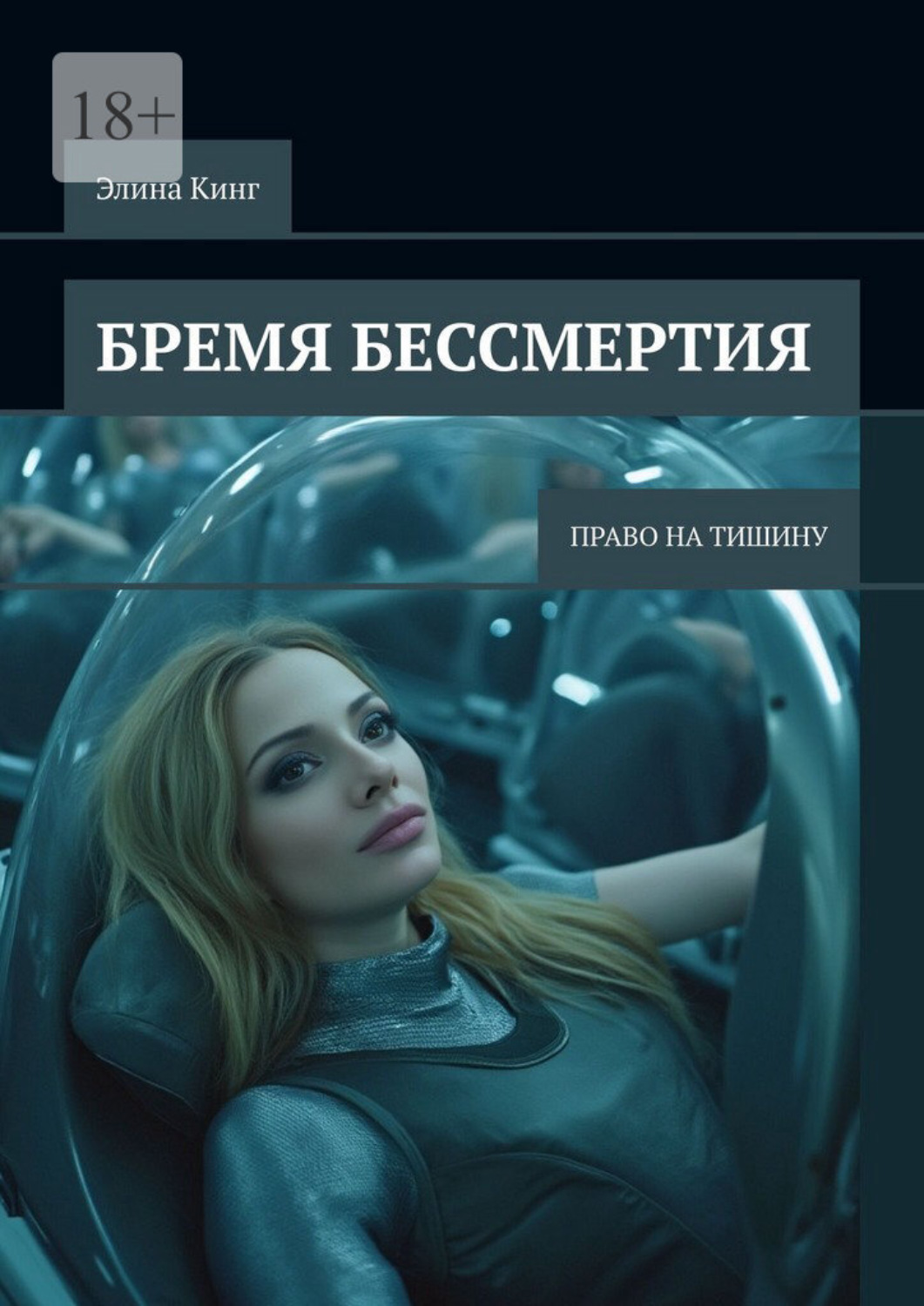 Обложка книги «Бремя бессмертия. Право на тишину»