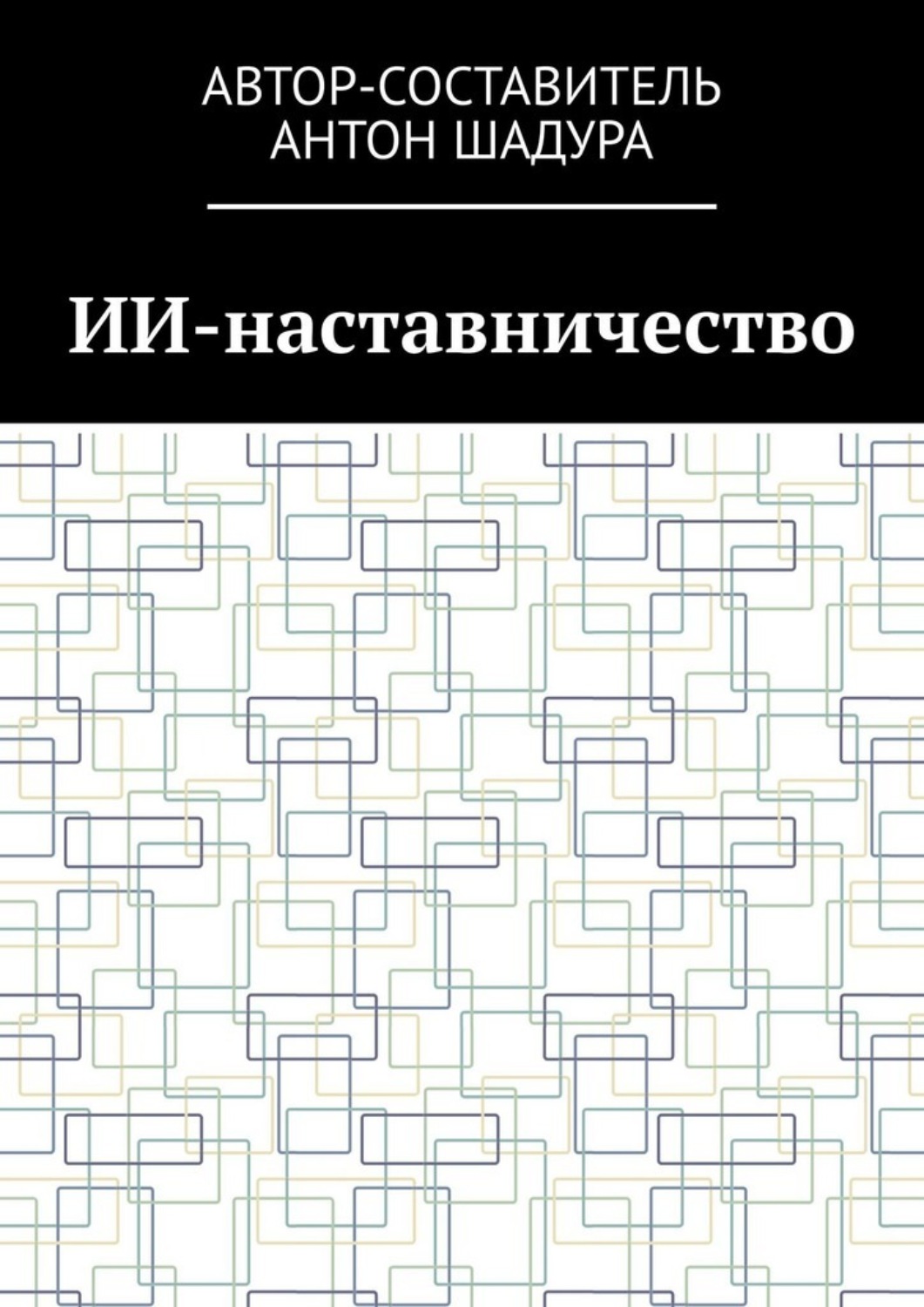 Обложка книги «ИИ-наставничество»