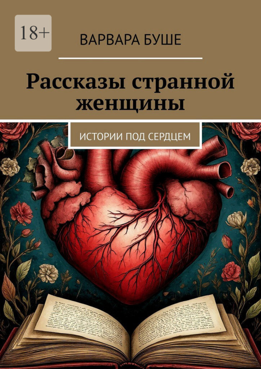 Обложка книги «Рассказы странной женщины. Истории под сердцем»