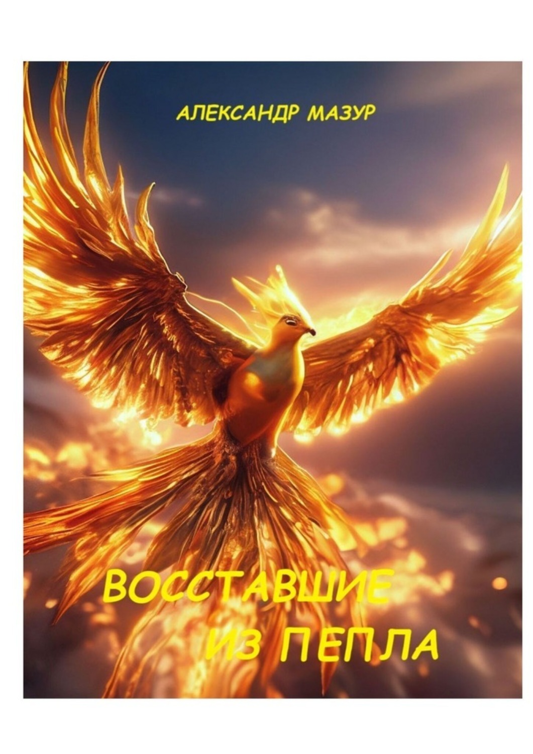 Обложка книги «Восставшие из пепла»