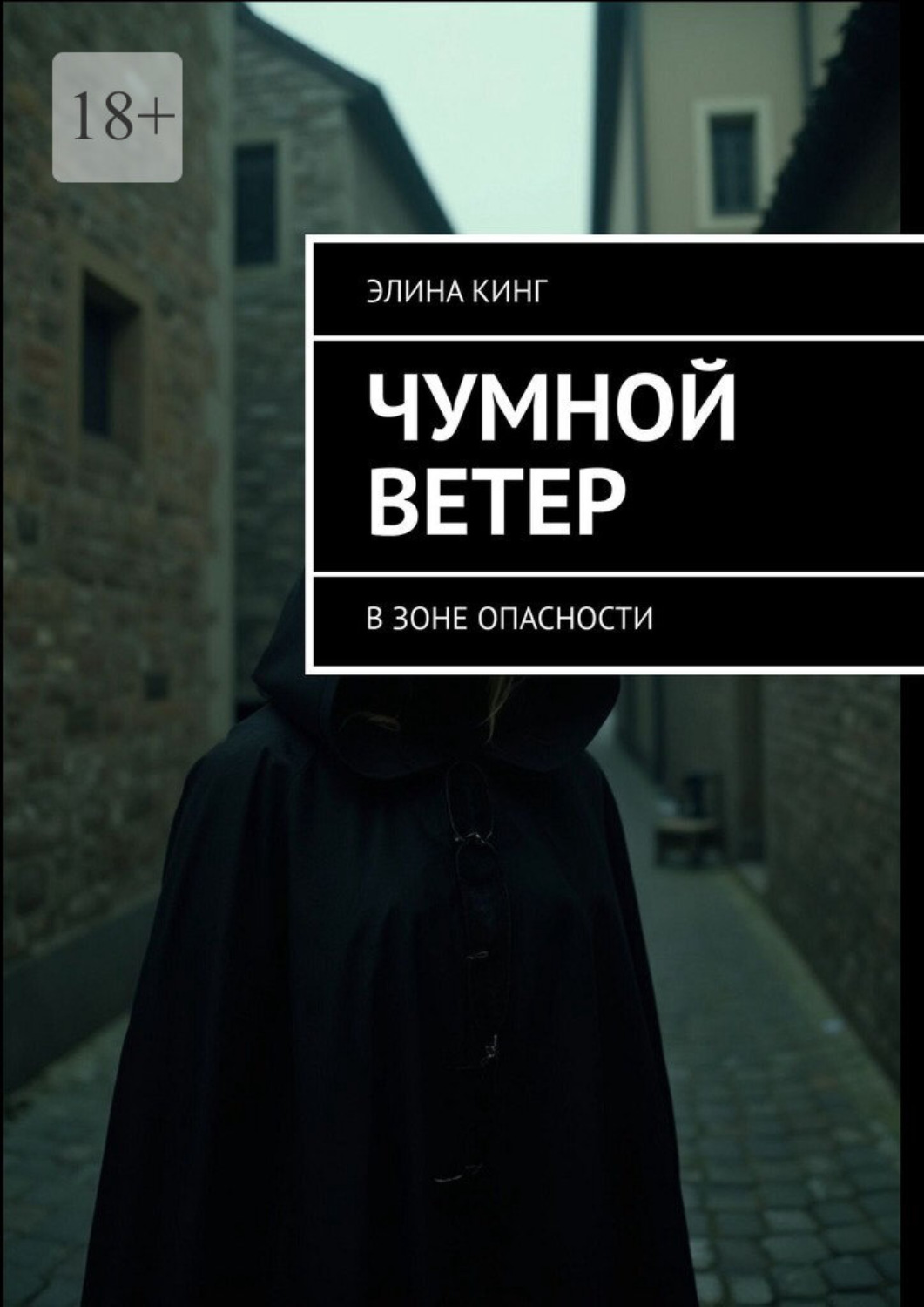 Обложка книги «Чумной ветер. В зоне опасности»