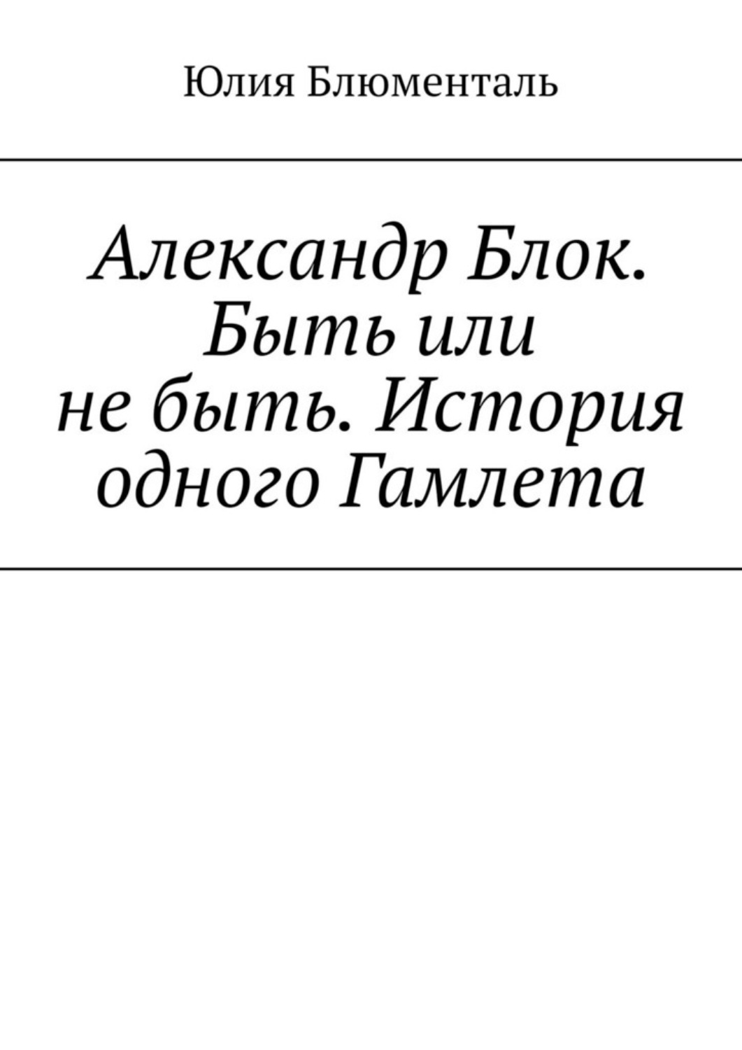 Обложка книги «Александр Блок. Быть или не быть. История одного Гамлета»