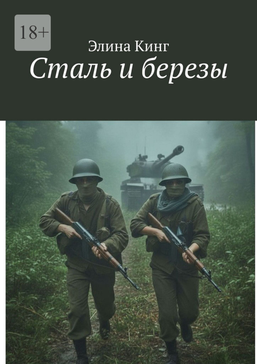 Обложка книги «Сталь и березы»