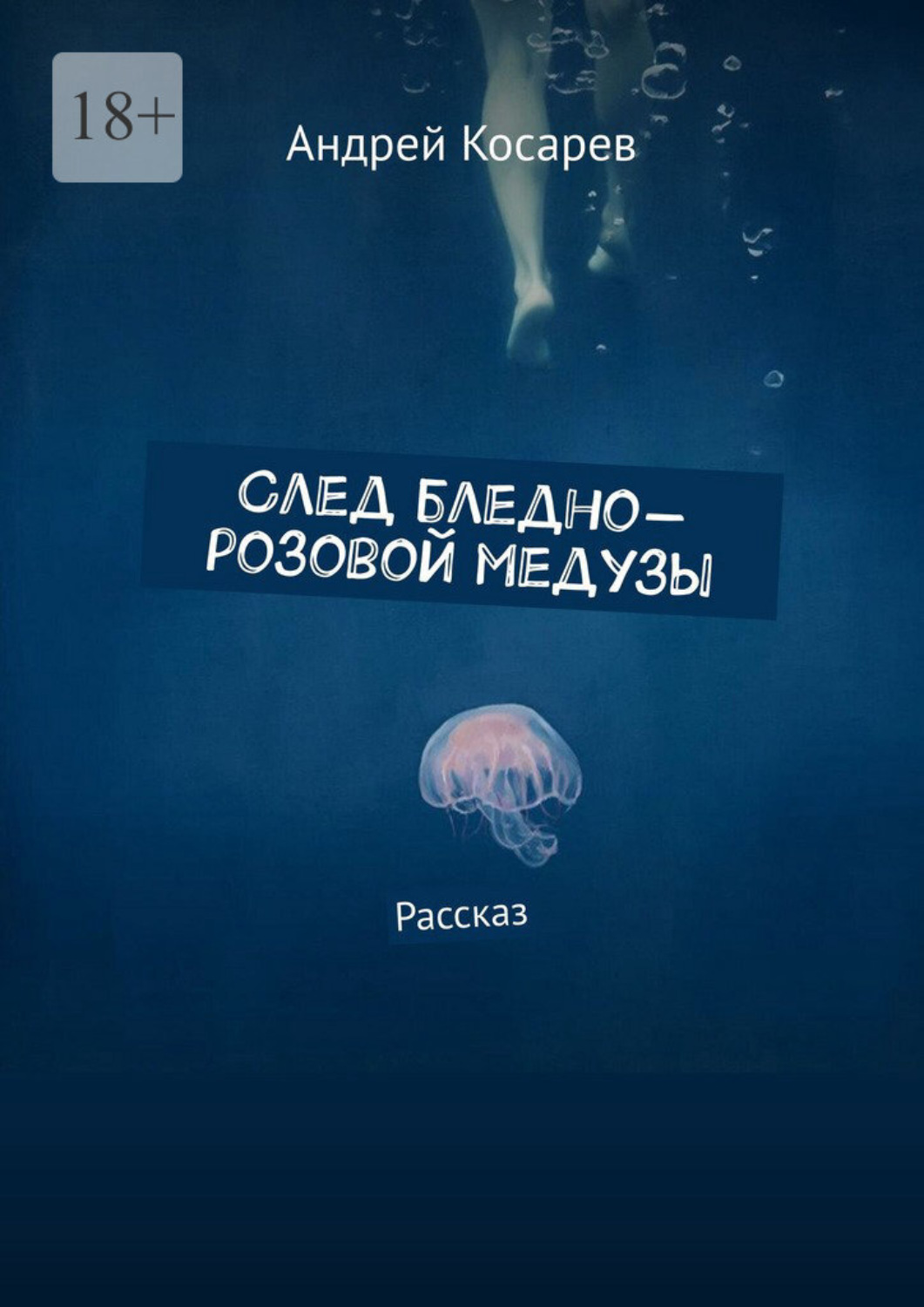 Обложка книги «След бледно-розовой медузы. Рассказ»