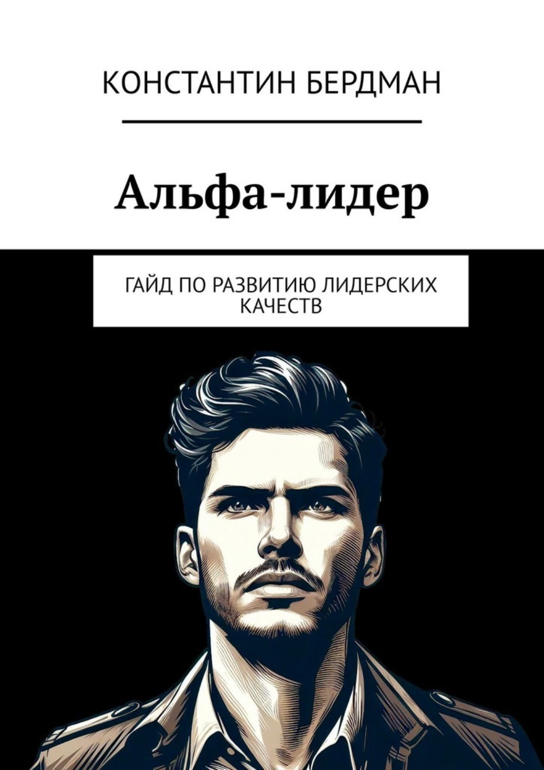 Обложка книги «Альфа-лидер. Гайд по развитию лидерских качеств»