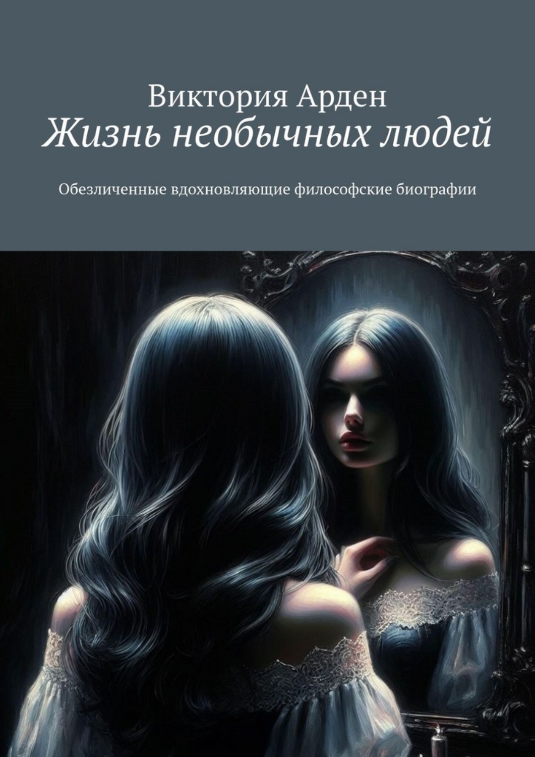 Обложка книги «Жизнь необычных людей. Обезличенные вдохновляющие философские биографии»