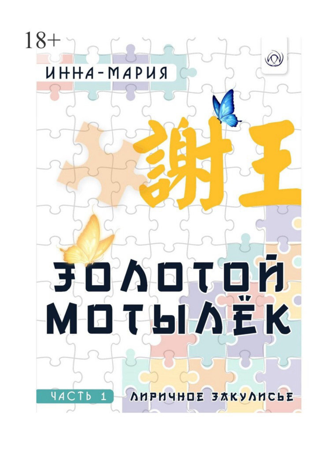 Обложка книги «Золотой мотылёк. Часть 1. Лиричное закулисье»