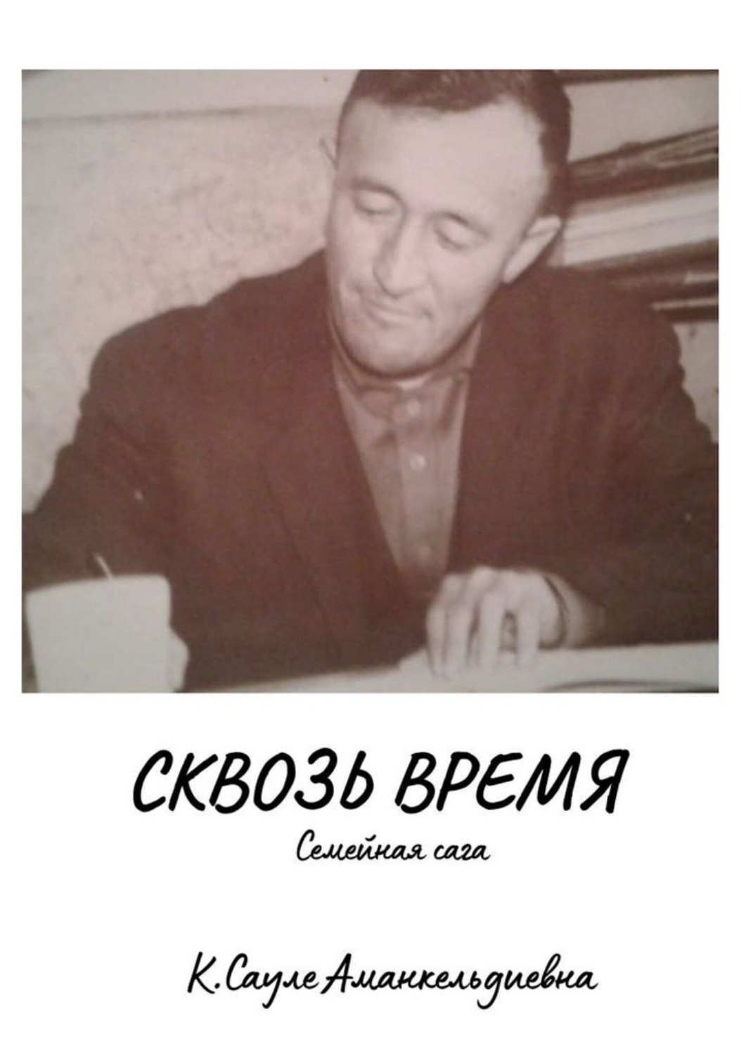 Обложка книги «Сквозь время. Семейная сага»