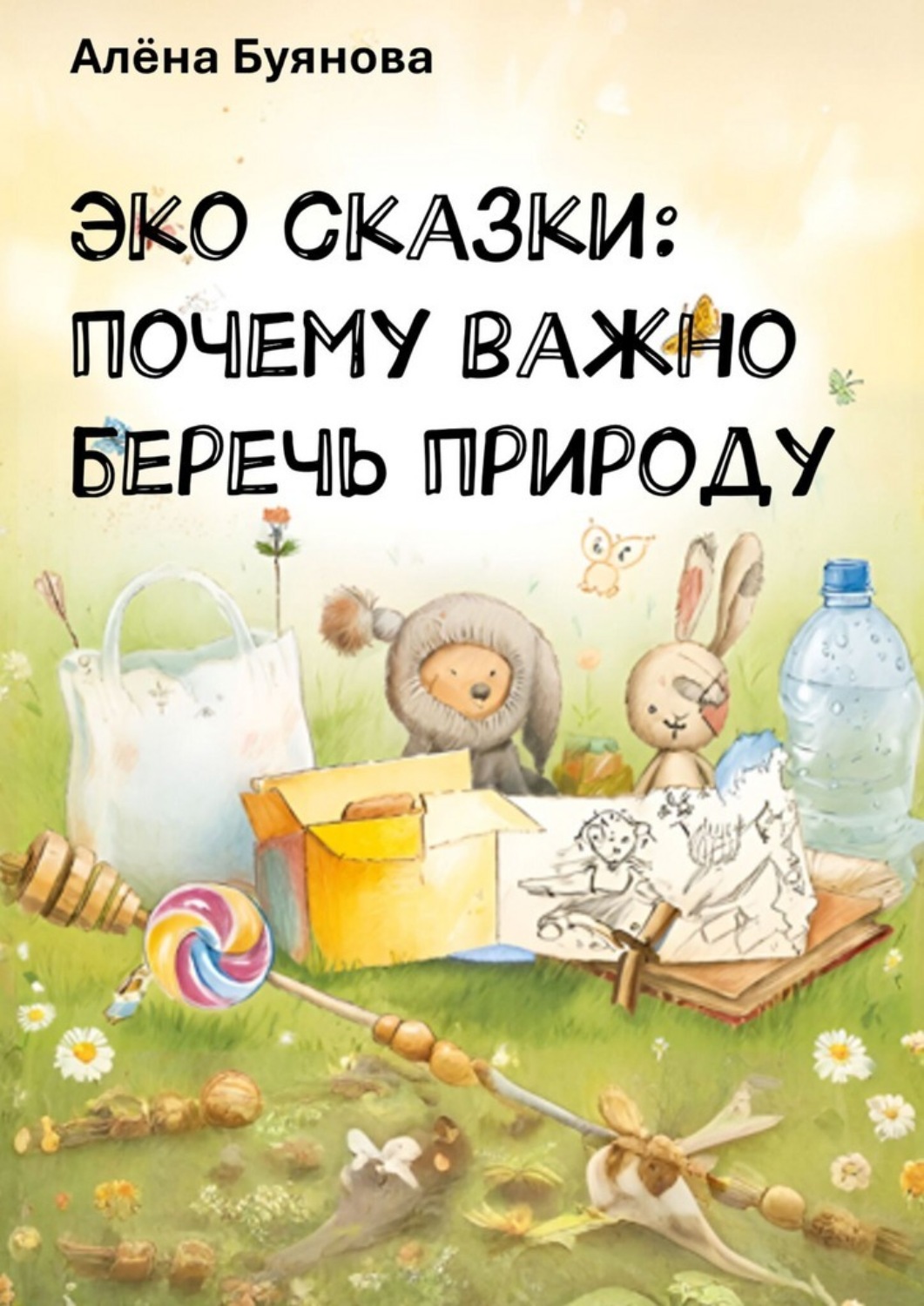 Обложка книги «Эко-сказки: Почему важно беречь природу»