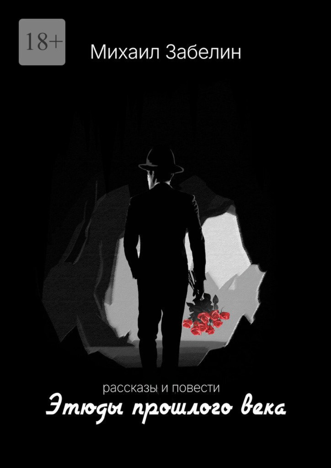 Обложка книги «Этюды прошлого века. Рассказы и повести»