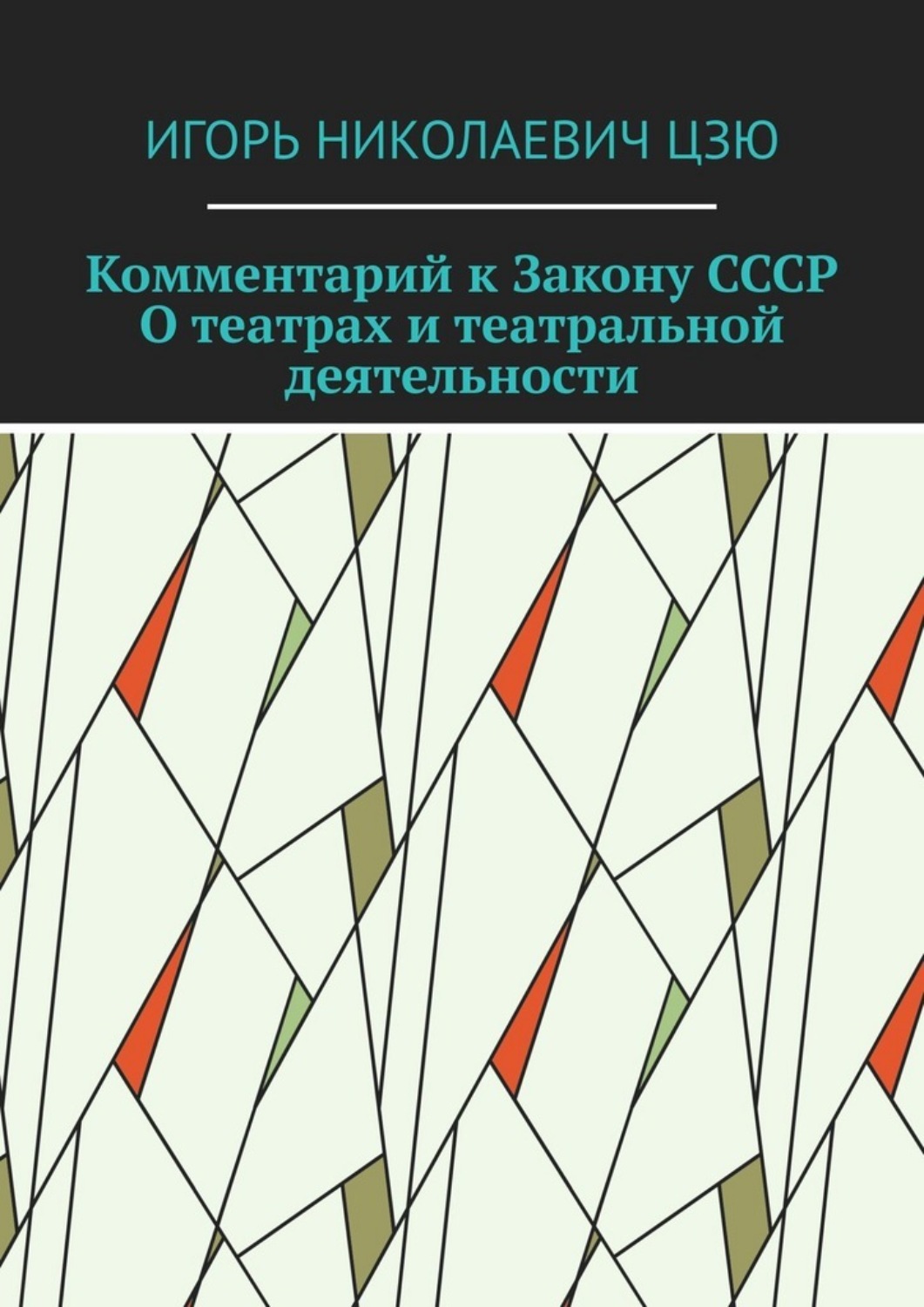 Обложка книги «Комментарий к Закону СССР О театрах и театральной деятельности»