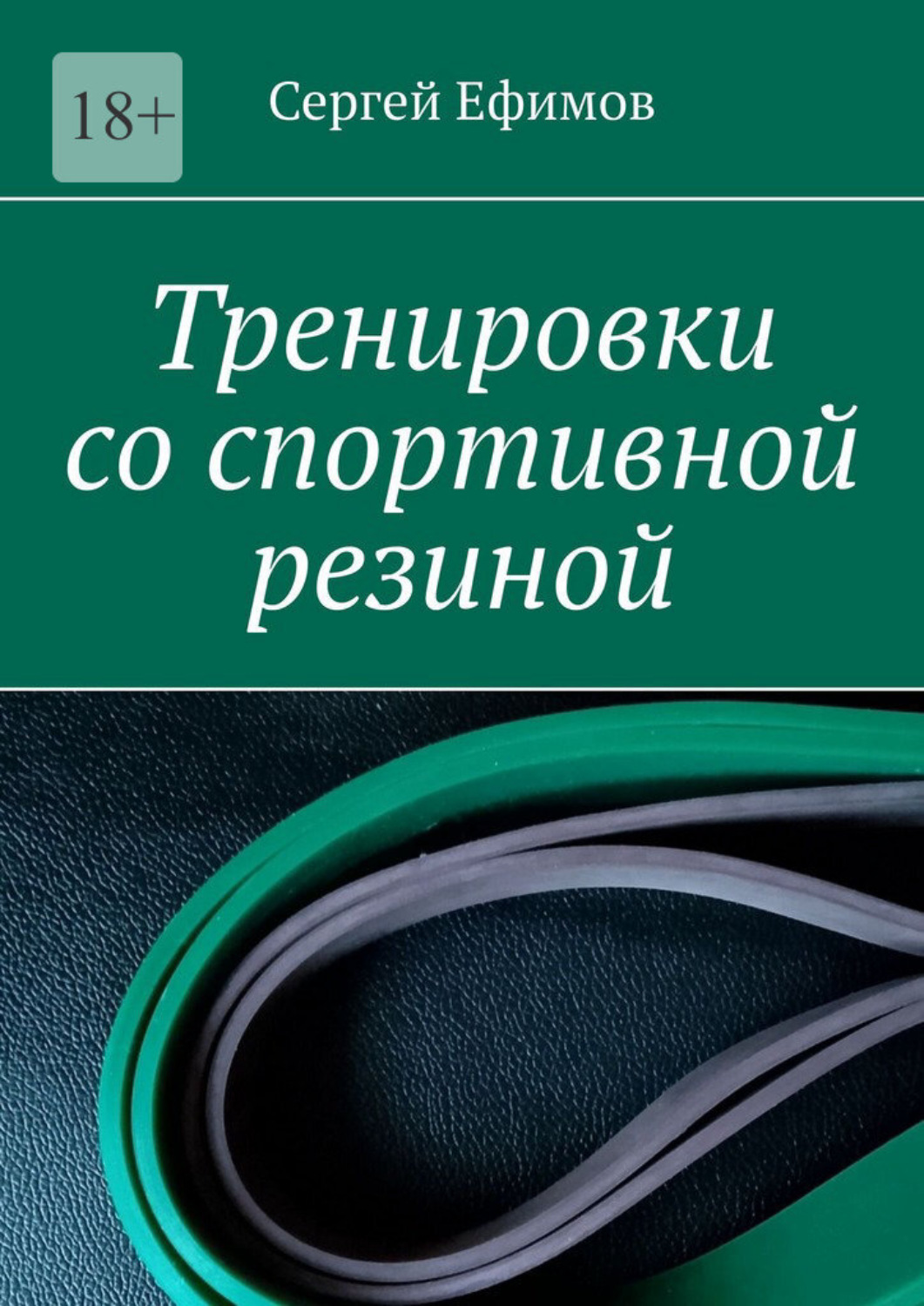 Обложка книги «Тренировки со спортивной резиной»